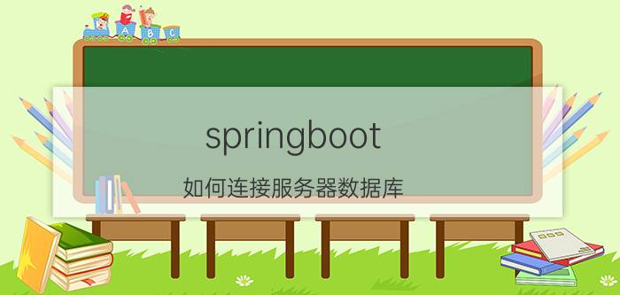 springboot 如何连接服务器数据库 spring boot是否有线程数限制？